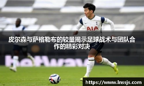 球盟会皮尔森与萨格勒布的较量揭示足球战术与团队合作的精彩对决