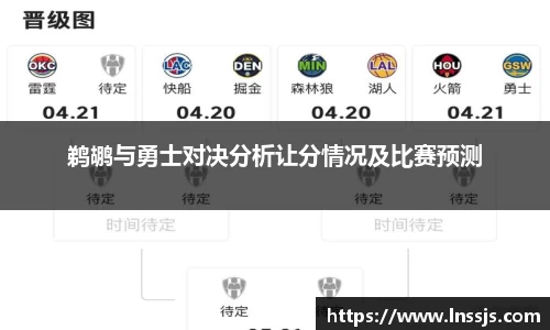 鹈鹕与勇士对决分析让分情况及比赛预测